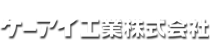 ケーアイ工業株式会社