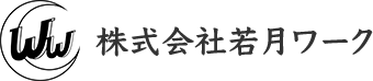 株式会社若月ワーク