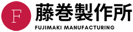 株式会社藤巻製作所