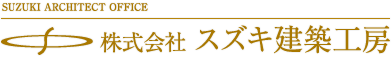 株式会社スズキ建築工房