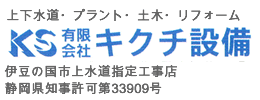 有限会社キクチ設備
