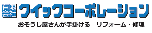 有限会社クイックコーポレーション