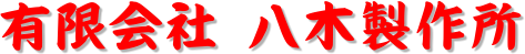 有限会社八木製作所