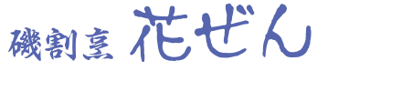 有限会社花ぜん