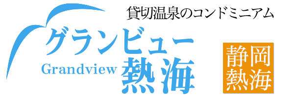 有限会社グランビュー熱海
