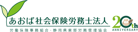 あおば社会保険労務士法人