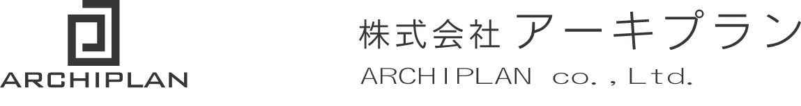 株式会社アーキプラン一級建築士事務所
