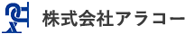 株式会社アラコー