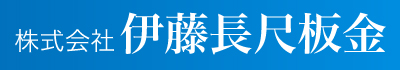 株式会社伊藤長尺板金