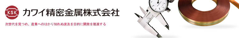 カワイ精密金属株式会社
