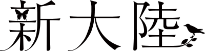 株式会社新大陸