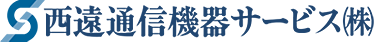 西遠通信機器サービス株式会社