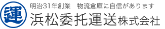 浜松委托運送株式会社