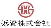浜資株式会社