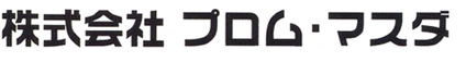 株式会社プロム・マスダ