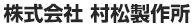 株式会社村松製作所
