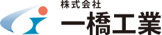 株式会社一橋工業