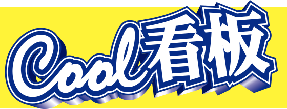 株式会社Ｃｏｏｌ看板
