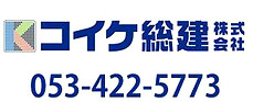 コイケ総建株式会社