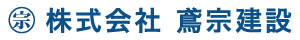 株式会社鳶宗建設