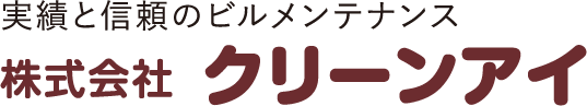 株式会社クリーンアイ