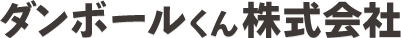 ダンボールくん株式会社