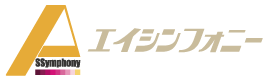 株式会社エイシンフォニー