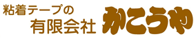 有限会社かこうや