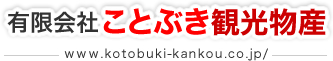 有限会社ことぶき観光物産