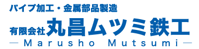 有限会社丸昌ムツミ鉄工