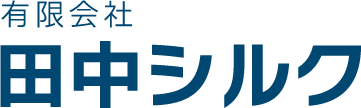有限会社田中シルク
