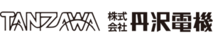 株式会社丹澤電機