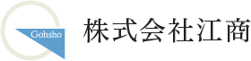 株式会社江商
