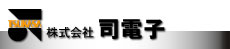 株式会社司電子