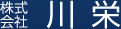 株式会社川栄