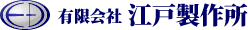 有限会社江戸製作所