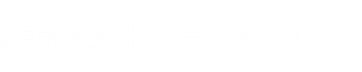 株式会社セラミック広大