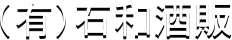 有限会社石和酒販