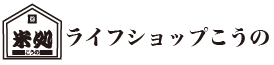 有限会社ライフショップこうの