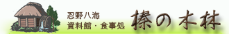 有限会社榛の木林