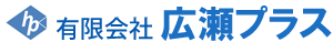 有限会社広瀬プラス