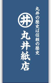 株式会社丸井紙店