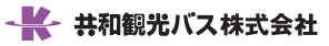 共和観光バス株式会社