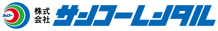 株式会社サンコーレンタル