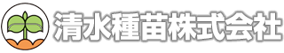 清水種苗株式会社