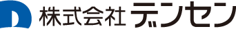 株式会社デンセン
