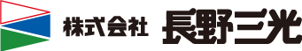 株式会社長野三光