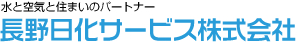 長野日化サービス株式会社