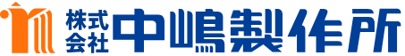 株式会社中嶋製作所