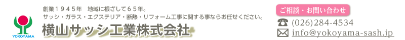 横山サッシ工業株式会社